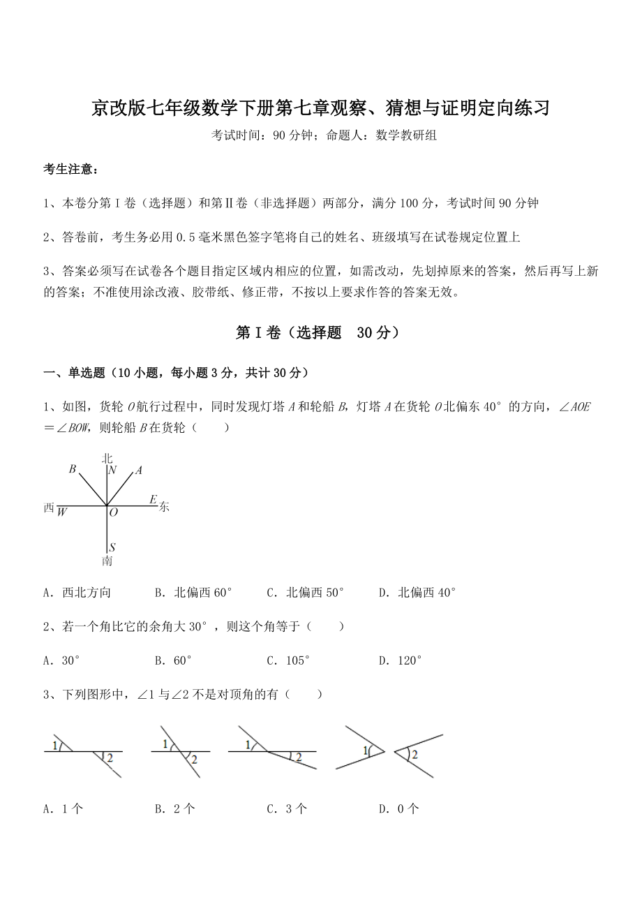 2022年京改版七年级数学下册第七章观察、猜想与证明定向练习试题(含答案解析).docx_第1页