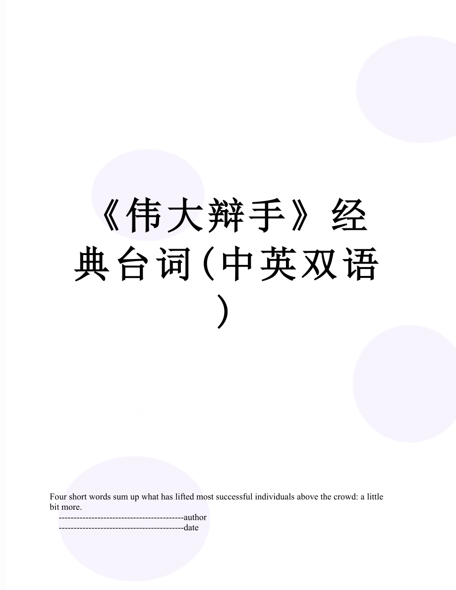 《伟大辩手》经典台词(中英双语).doc_第1页