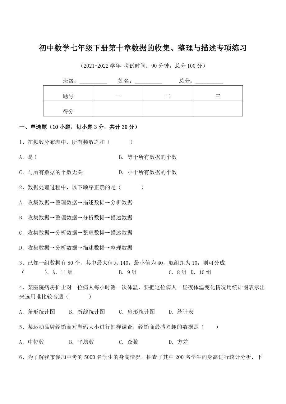 2022年中考特训人教版初中数学七年级下册第十章数据的收集、整理与描述专项练习试题(含详细解析).docx_第1页