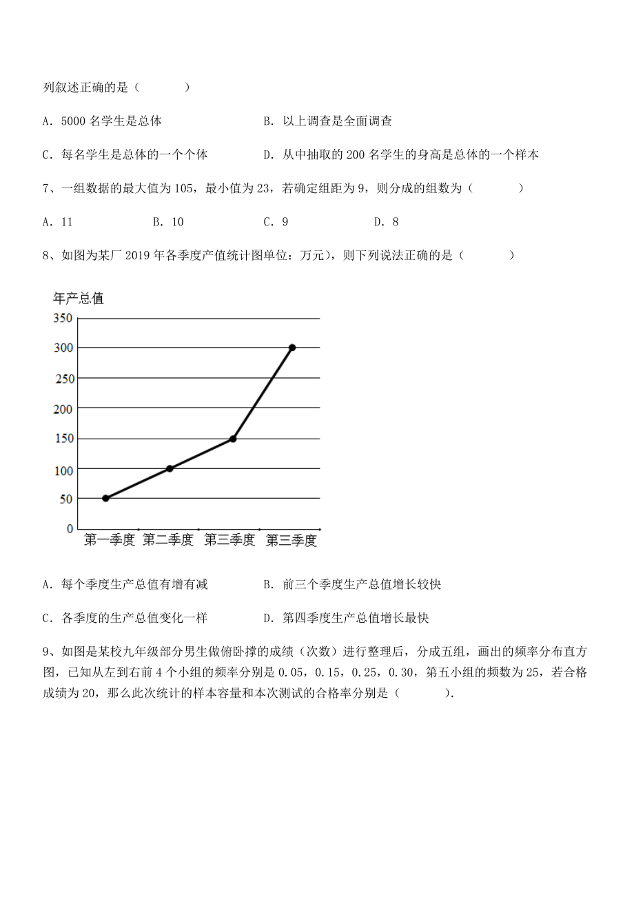 2022年中考特训人教版初中数学七年级下册第十章数据的收集、整理与描述专项练习试题(含详细解析).docx_第2页