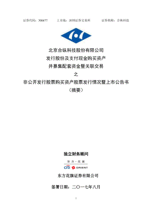 合纵科技：发行股份及支付现金购买资产并募集配套资金暨关联交易之非公开发行股票购买资产股票发行情况暨上市公告书（摘要）.PDF