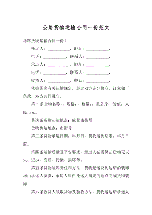 公路货物运输合同一份范文.docx