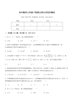 2022中考特训：浙教版初中数学七年级下册第五章分式同步测试试卷(无超纲).docx