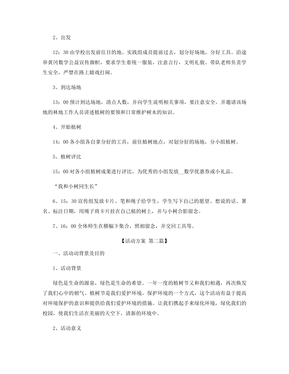 2021年学校植树节策划方案范文精选.docx_第2页