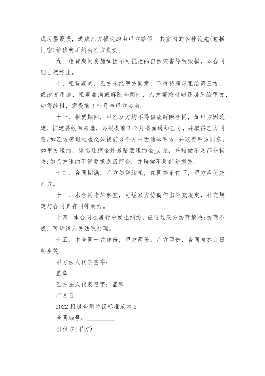 2022-2023新修订版长期短期租房标准版合同协议协议标准标准范文通用参考模板可修改打印.docx_第2页