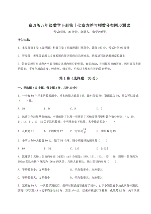 2021-2022学年京改版八年级数学下册第十七章方差与频数分布同步测试试卷(含答案详解).docx