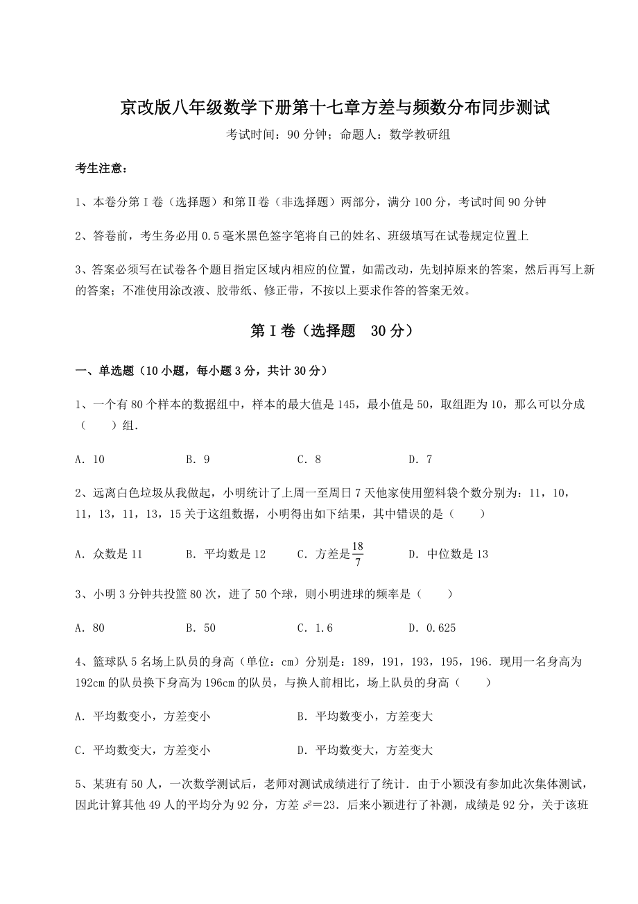 2021-2022学年京改版八年级数学下册第十七章方差与频数分布同步测试试卷(含答案详解).docx_第1页