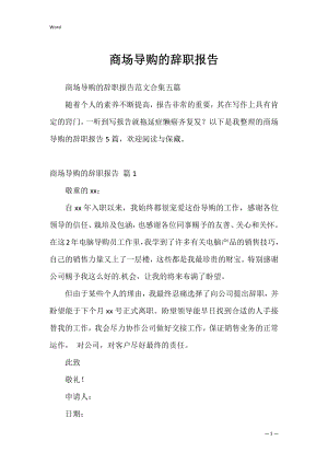 商场导购的辞职报告_1.docx