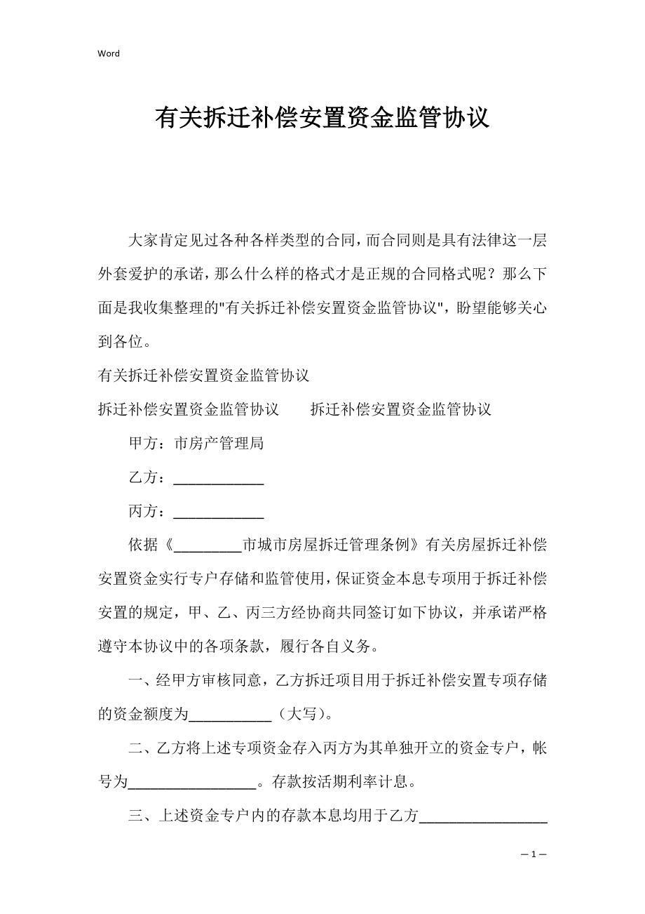 有关拆迁补偿安置资金监管协议.docx_第1页