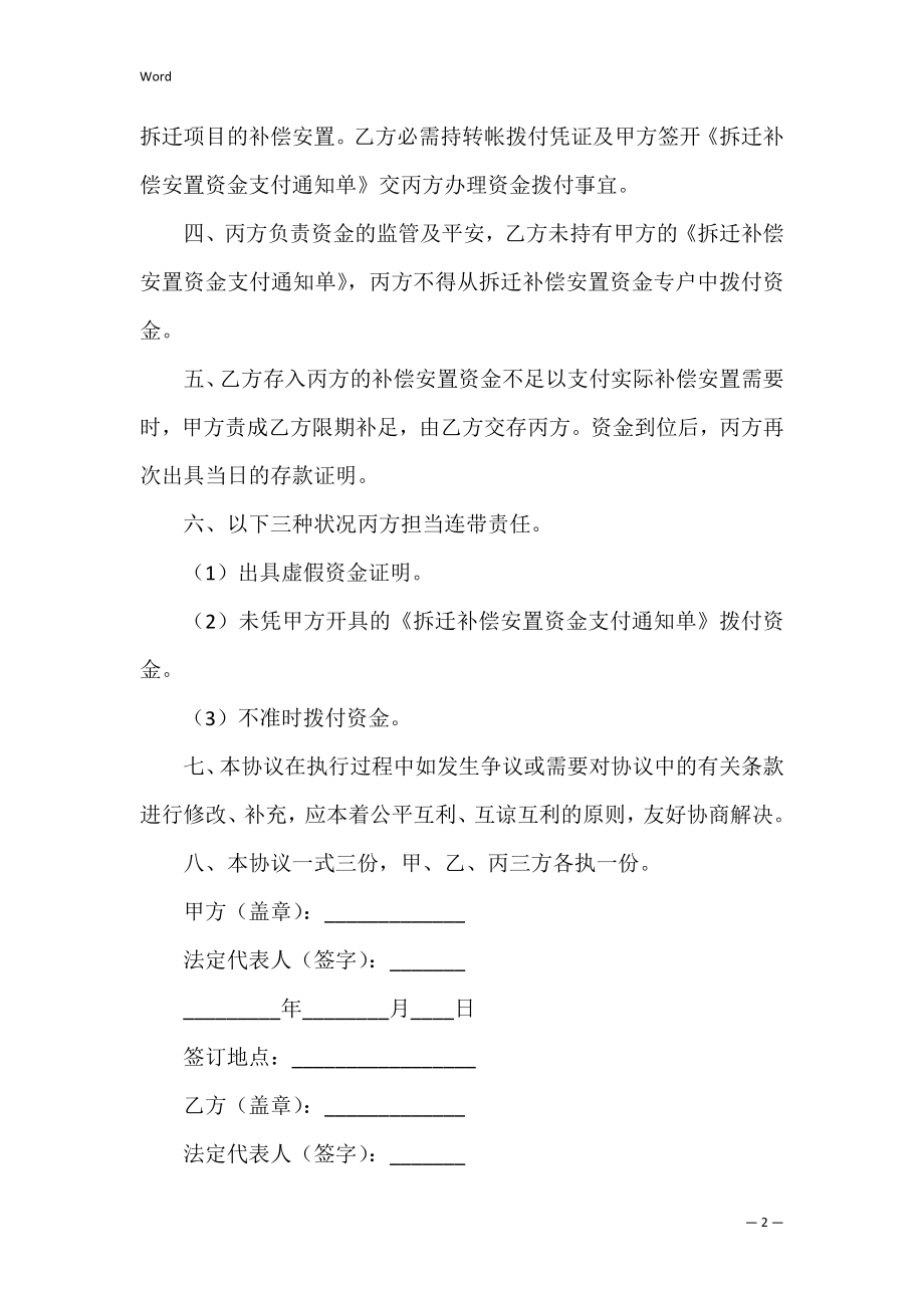 有关拆迁补偿安置资金监管协议.docx_第2页