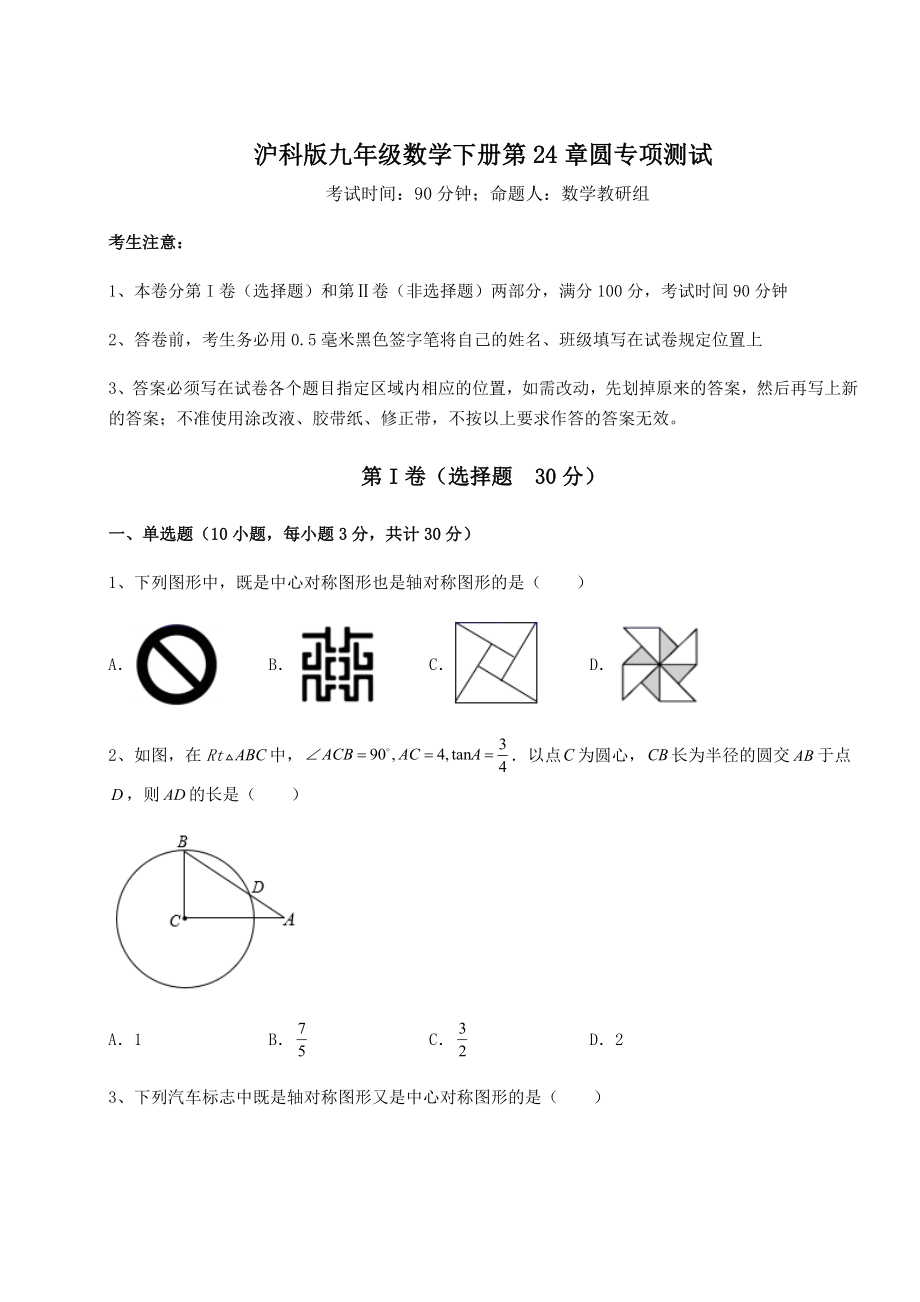 2021-2022学年度沪科版九年级数学下册第24章圆专项测试试卷(精选).docx_第1页