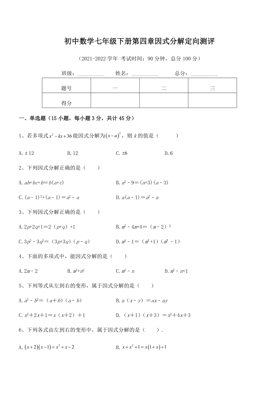 2021-2022学年浙教版初中数学七年级下册第四章因式分解定向测评试题(含答案解析).docx_第2页