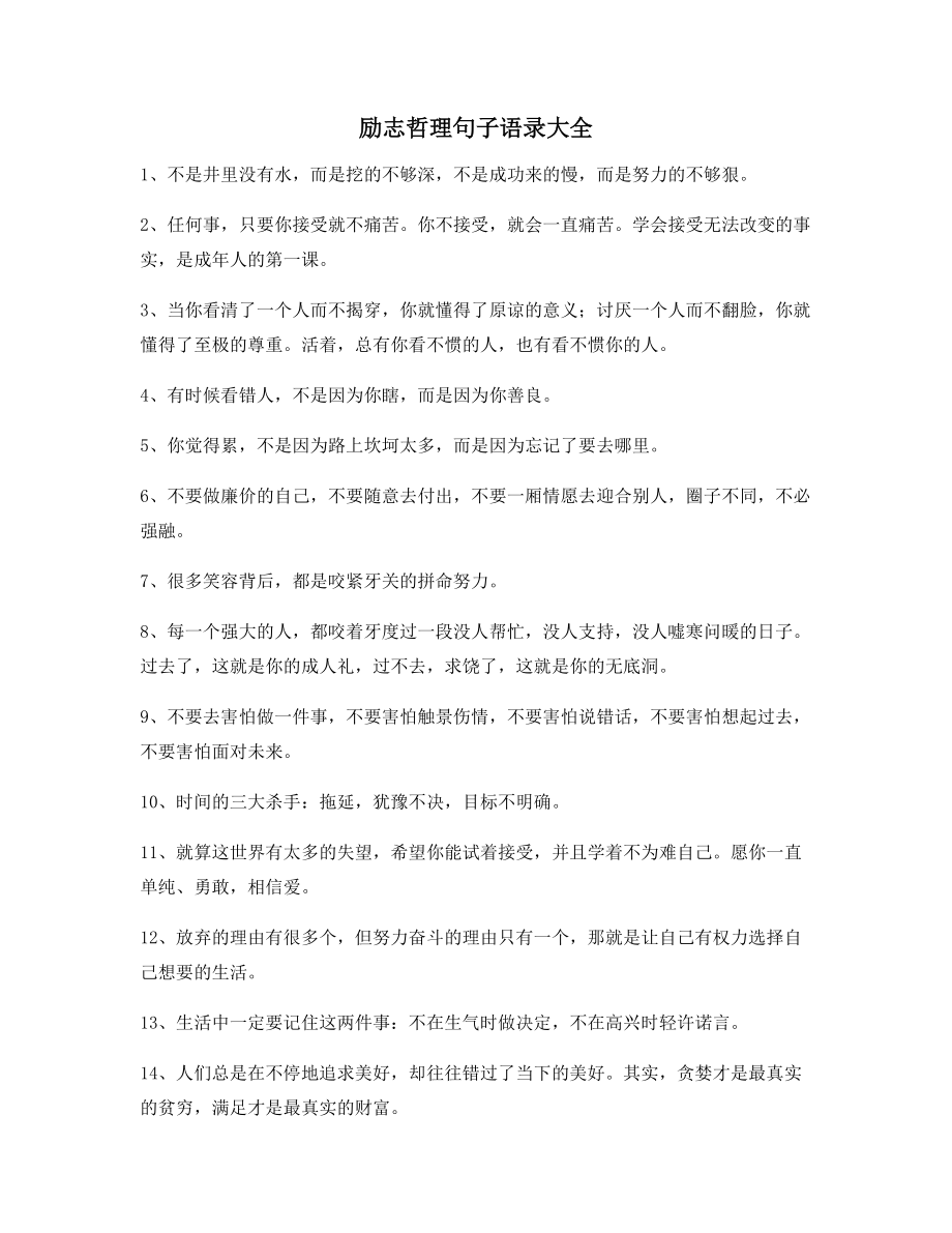 2021年最新经典励志哲理语录精选合集朋友圈说说精选.docx_第1页