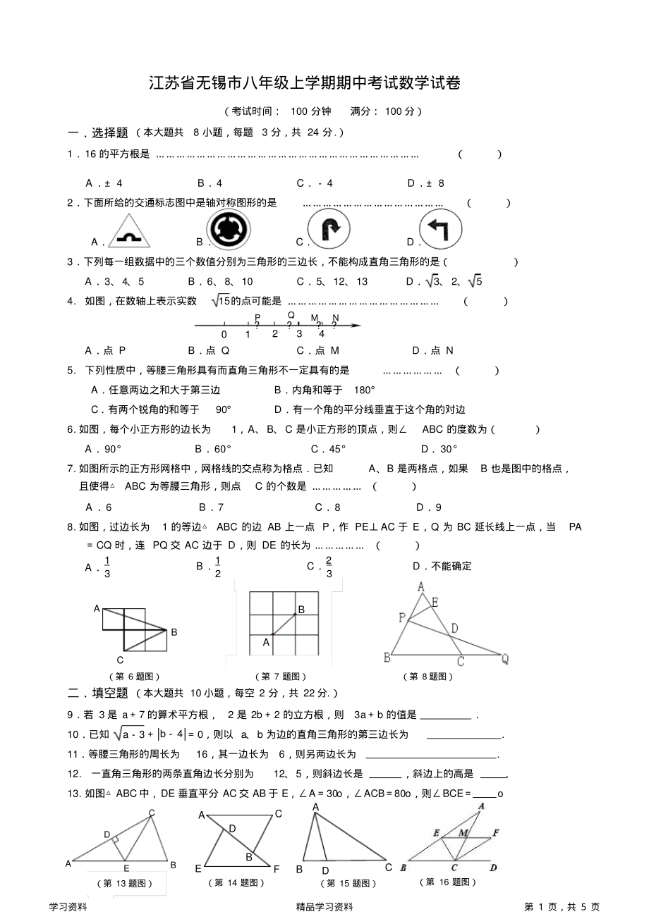 最全面江苏省无锡八年级上学期期中考试数学试卷有答案(精华版).pdf_第1页