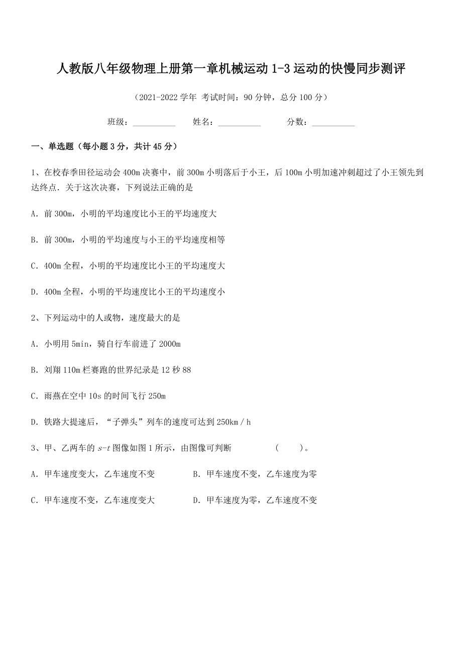 2021年最新人教版八年级物理上册第一章机械运动1-3运动的快慢同步测评.docx_第2页