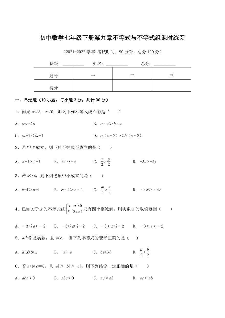 2021-2022学年人教版初中数学七年级下册第九章不等式与不等式组课时练习试题(含详解).docx_第1页