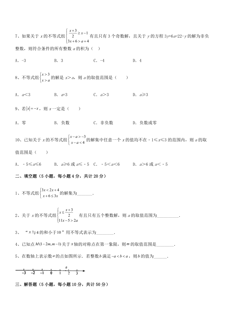 2021-2022学年人教版初中数学七年级下册第九章不等式与不等式组课时练习试题(含详解).docx_第2页