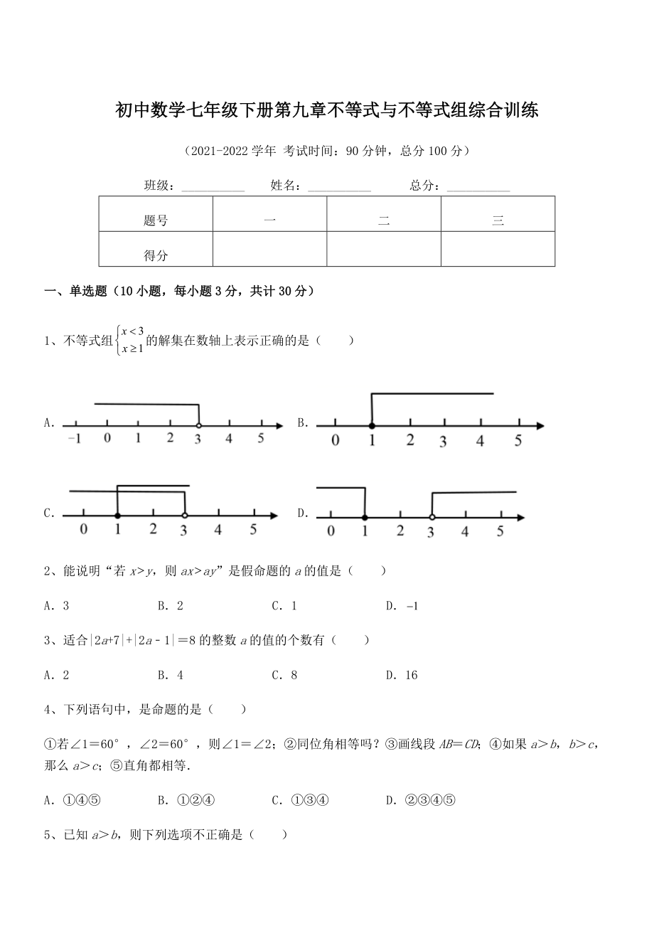 2021-2022学年人教版初中数学七年级下册第九章不等式与不等式组综合训练试题(精选).docx_第1页