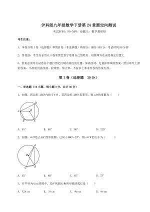 2021-2022学年基础强化沪科版九年级数学下册第24章圆定向测试试卷(含答案详解).docx