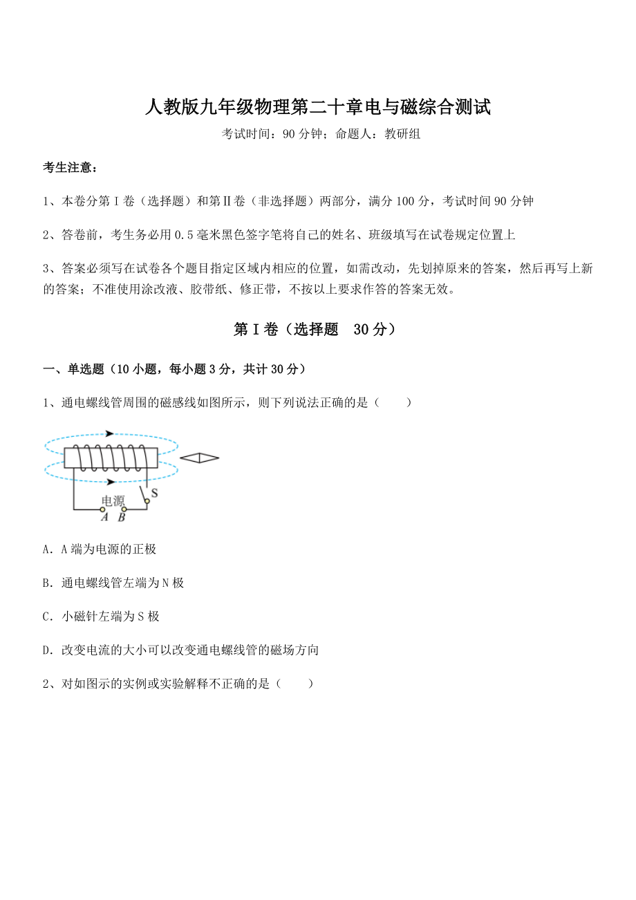 2022年人教版九年级物理第二十章电与磁综合测试试卷(含答案解析).docx_第1页