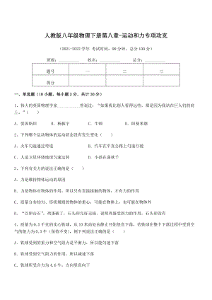 2022中考特训人教版八年级物理下册第八章-运动和力专项攻克试题(含解析).docx