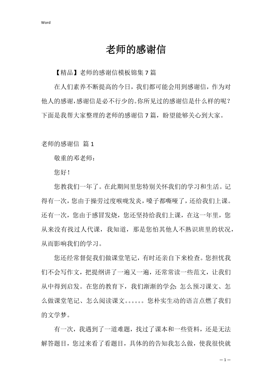 老师的感谢信_2.docx_第1页