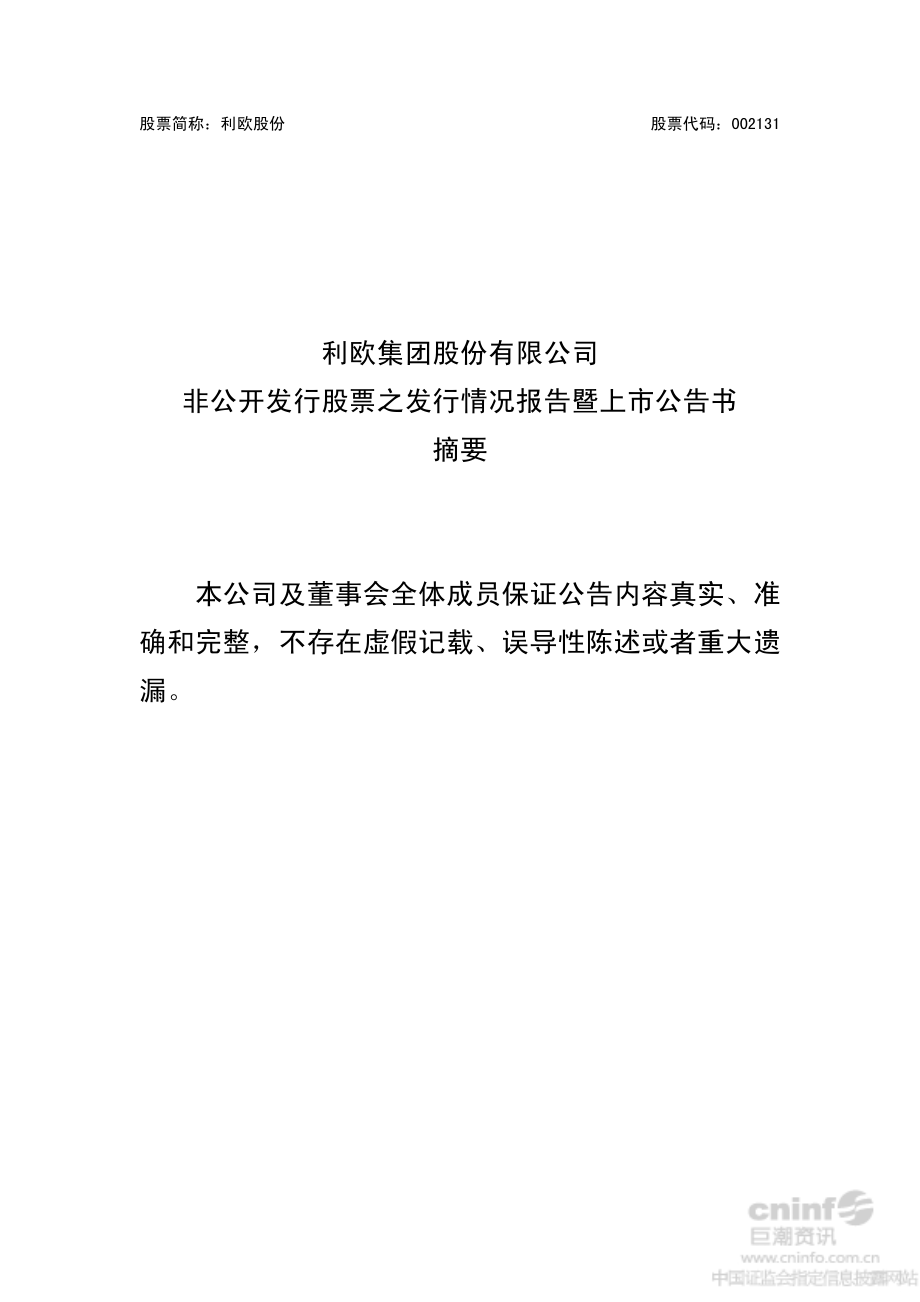 利欧股份：非公开发行股票之发行情况报告暨上市公告书摘要.PDF_第1页