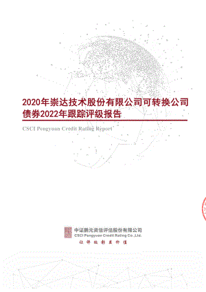 崇达技术：2020年崇达技术股份有限公司可转换公司债券2022年跟踪评级报告.PDF