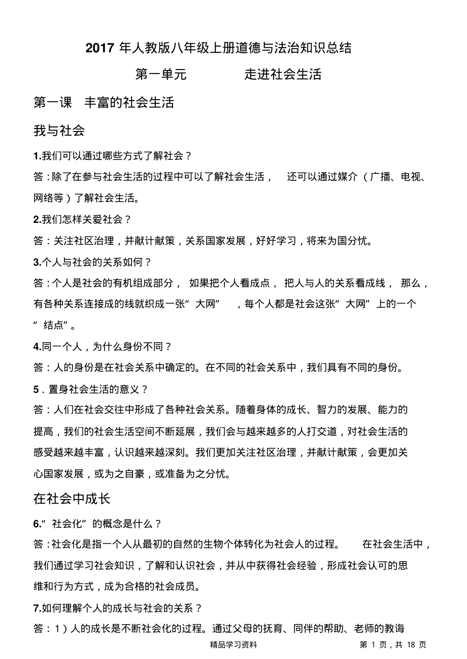 超详细最新人教版初中八年级上册道德与法治知识点梳理(精华版).pdf_第1页