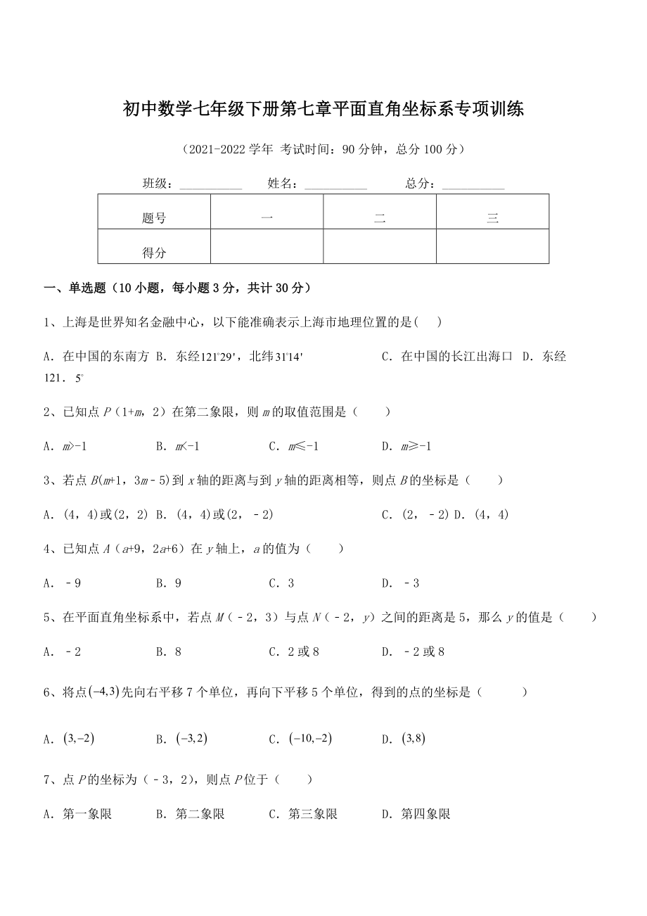 2021-2022学年人教版初中数学七年级下册第七章平面直角坐标系专项训练试题(无超纲).docx_第1页