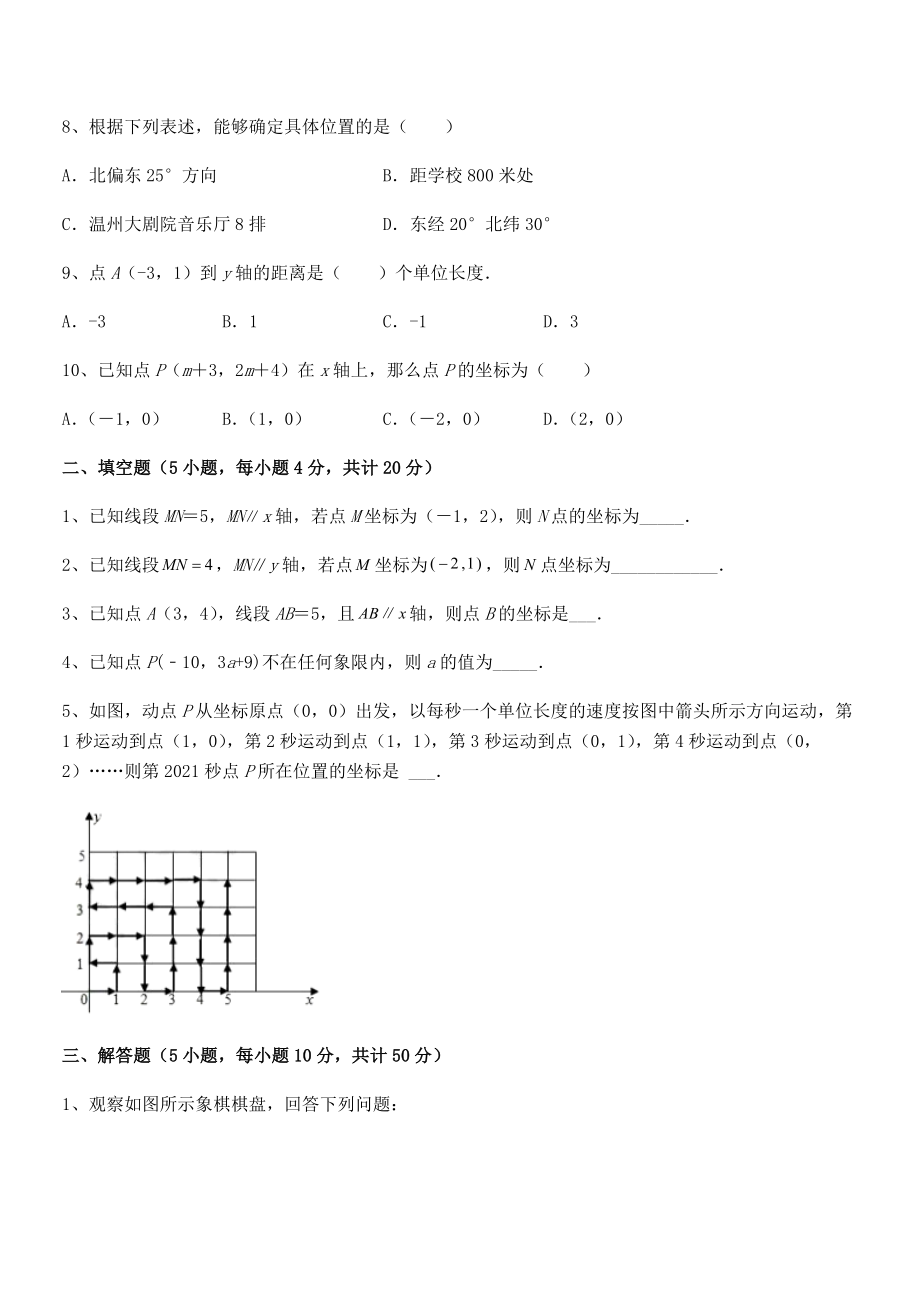 2021-2022学年人教版初中数学七年级下册第七章平面直角坐标系专项训练试题(无超纲).docx_第2页