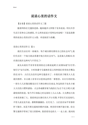 说说心里的话作文4.docx