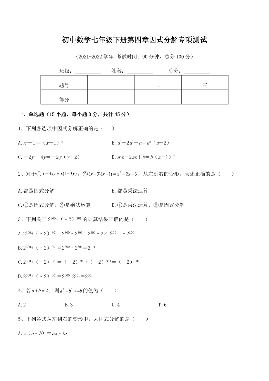 2021-2022学年浙教版初中数学七年级下册第四章因式分解专项测试试卷(浙教版).docx_第2页