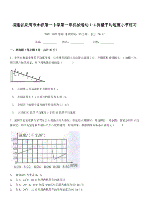 2021年泉州市永春第一中学八年级物理上册第一章机械运动1-4测量平均速度小节练习(人教).docx