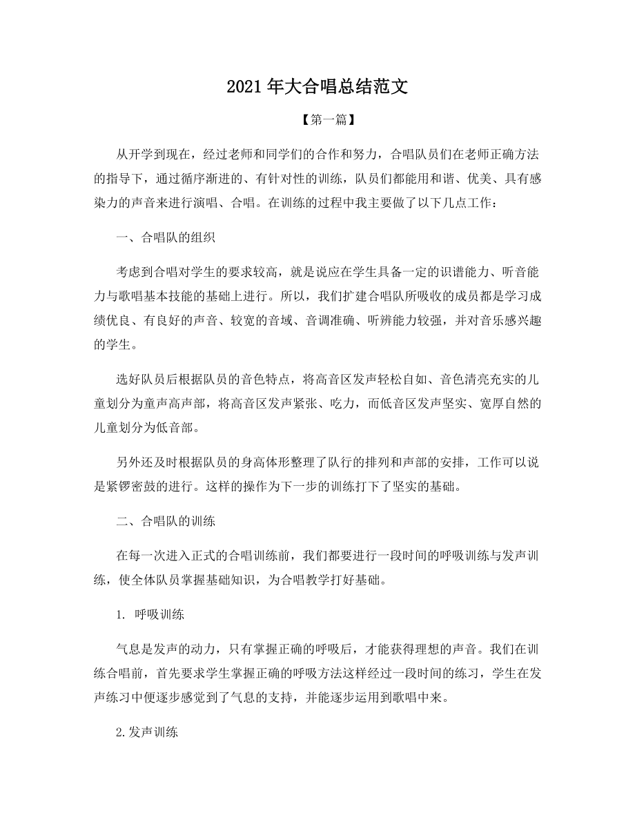 2021年大合唱总结范文.docx_第1页