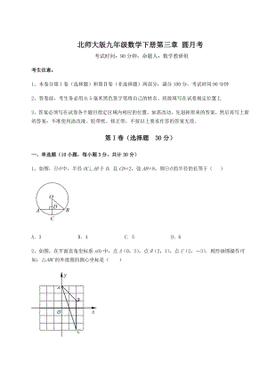 2022年强化训练北师大版九年级数学下册第三章-圆月考试卷(含答案详细解析).docx