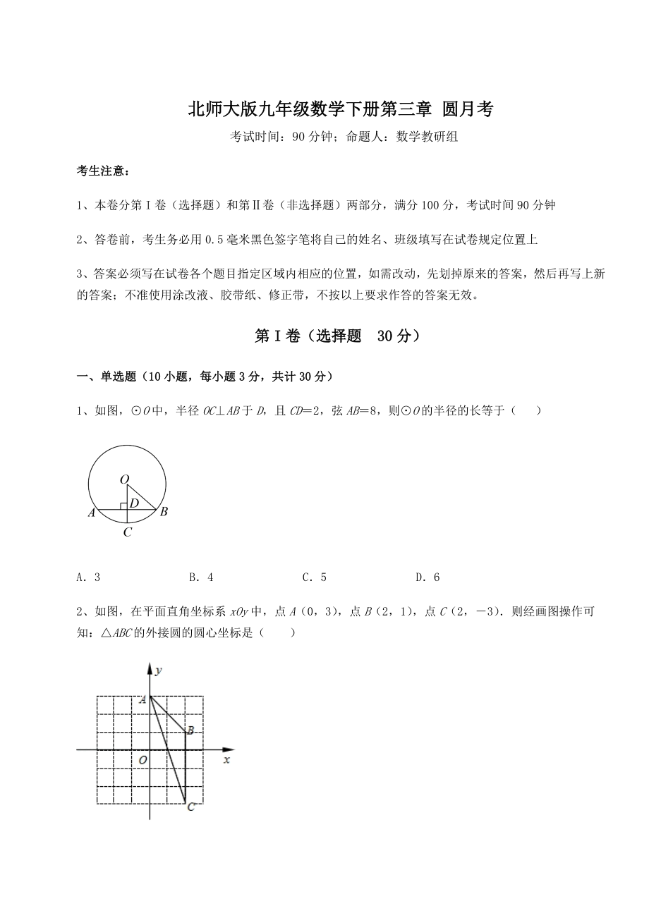 2022年强化训练北师大版九年级数学下册第三章-圆月考试卷(含答案详细解析).docx_第1页