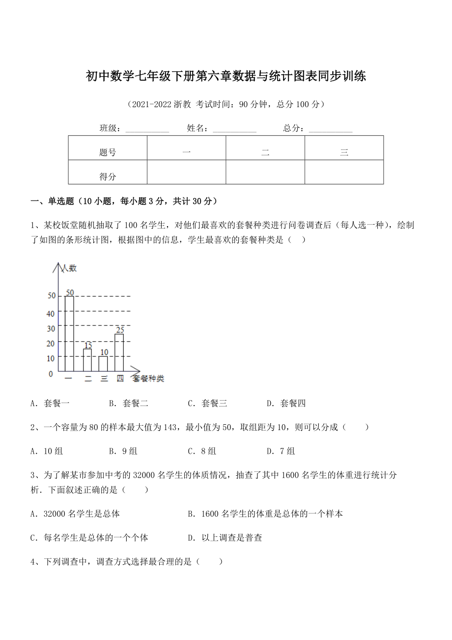 2022年中考特训浙教版初中数学七年级下册第六章数据与统计图表同步训练试题(含详解).docx_第1页