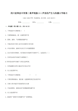 2021年最新荣县中学八年级物理上册第二章声现象2-1声音的产生与传播小节练习(人教).docx