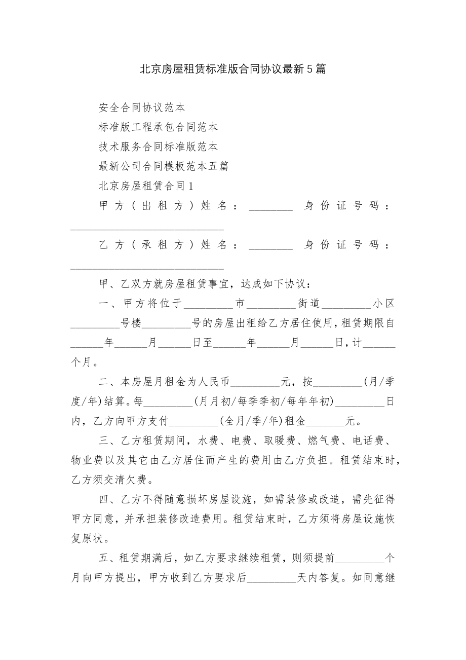 北京房屋租赁标准版合同协议最新5篇.docx_第1页