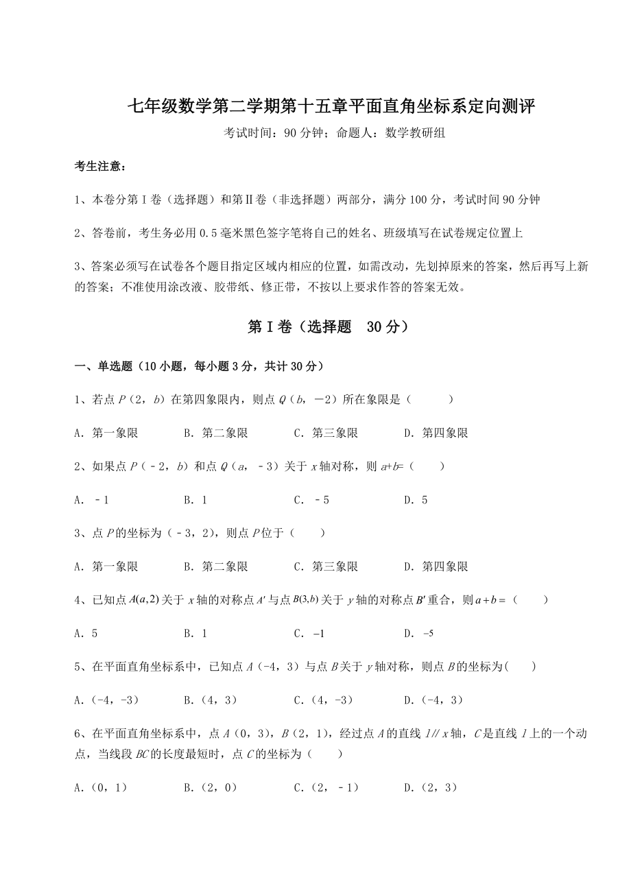 2021-2022学年基础强化沪教版七年级数学第二学期第十五章平面直角坐标系定向测评试题(无超纲).docx_第1页