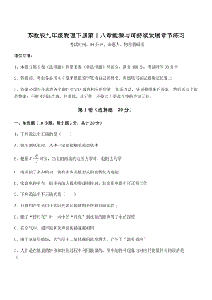 2021-2022学年苏教版九年级物理下册第十八章能源与可持续发展章节练习试题(含详解).docx