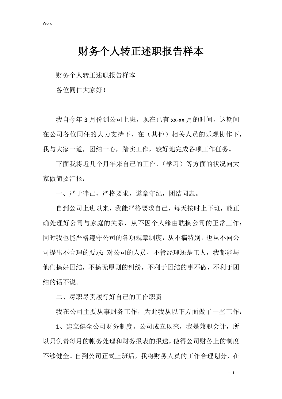 财务个人转正述职报告样本.docx_第1页