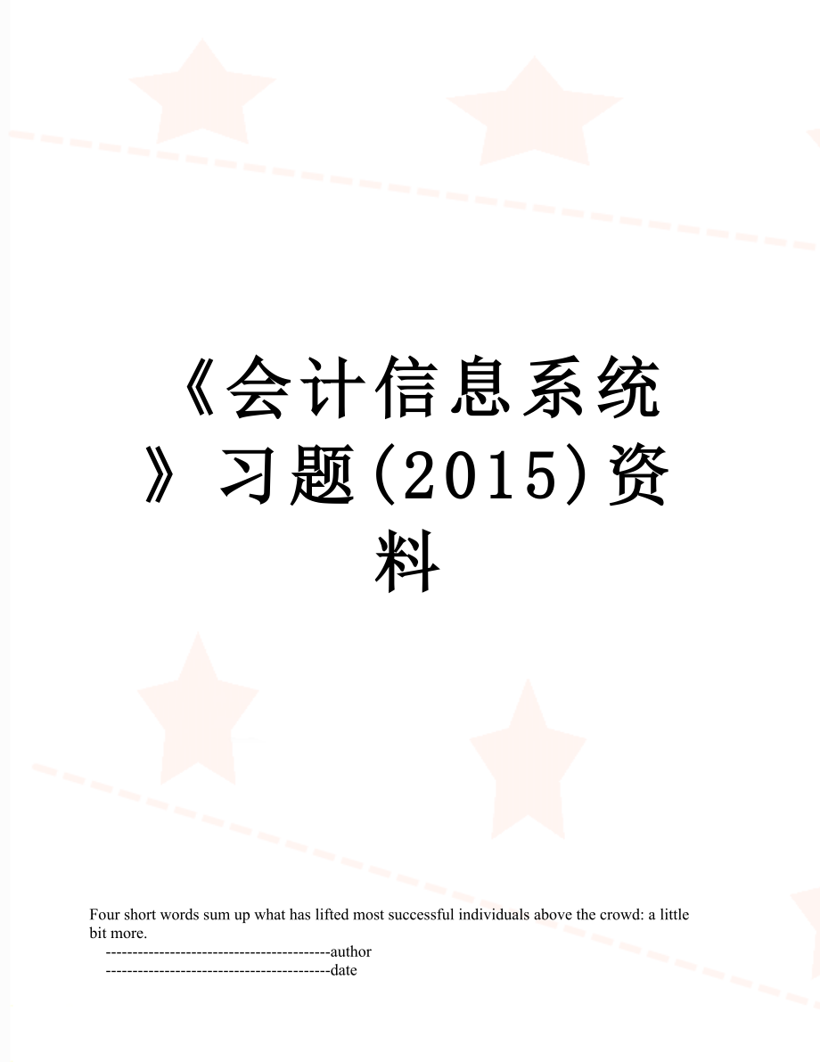 《会计信息系统》习题()资料.doc_第1页