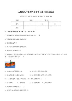 2022年人教版八年级物理下册第七章-力综合练习试卷(名师精选).docx