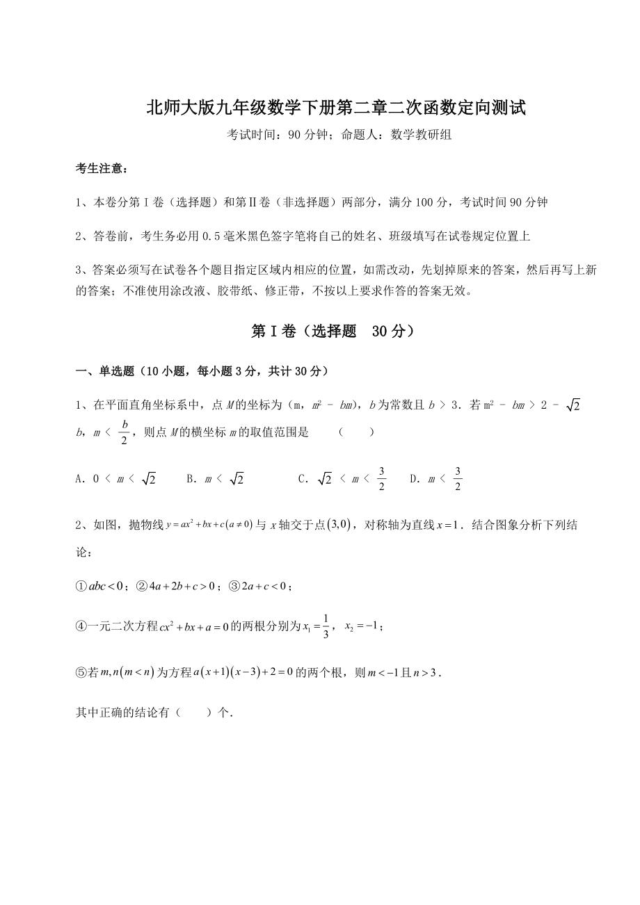 2022年强化训练北师大版九年级数学下册第二章二次函数定向测试试题(含答案解析).docx_第1页