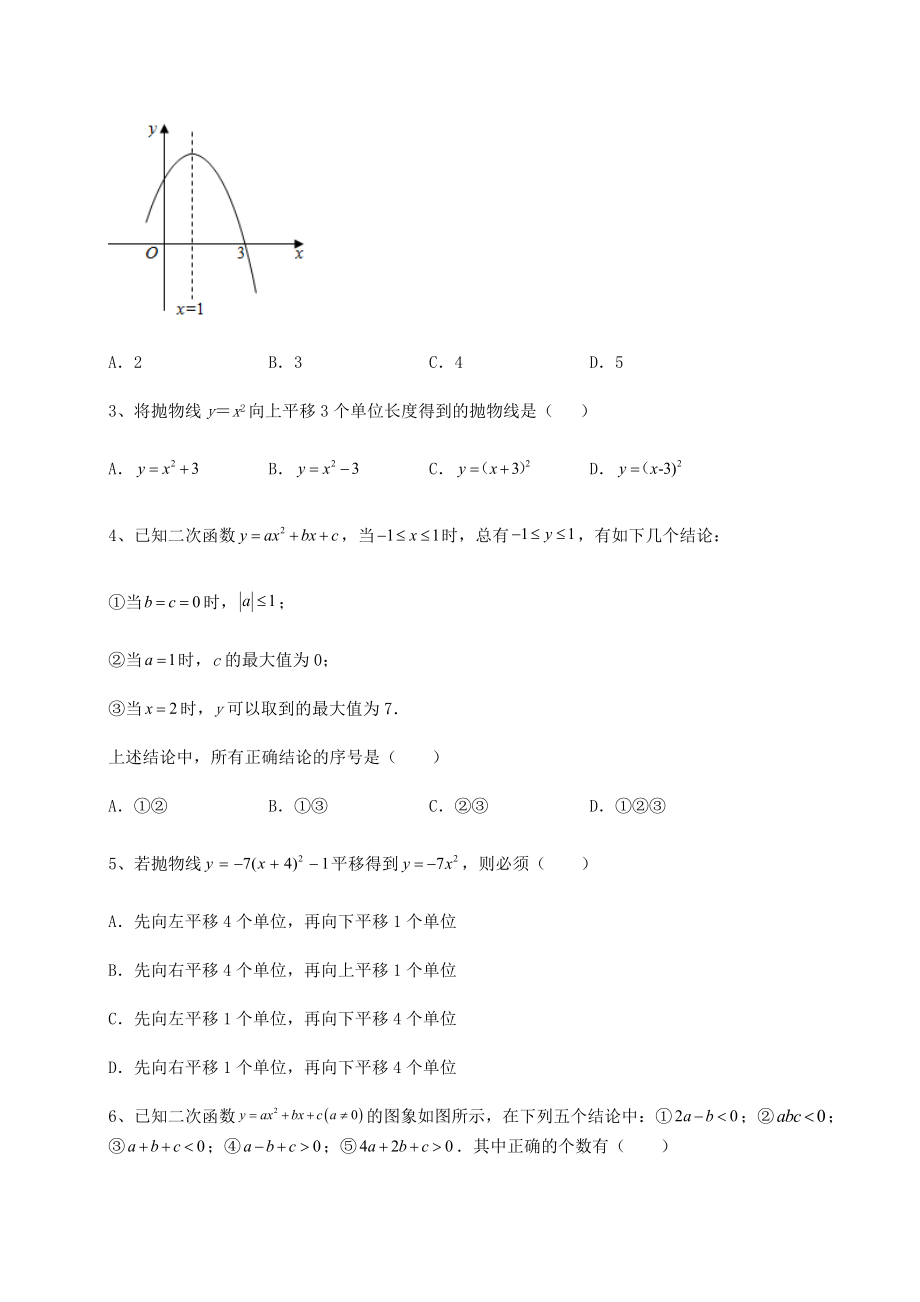 2022年强化训练北师大版九年级数学下册第二章二次函数定向测试试题(含答案解析).docx_第2页