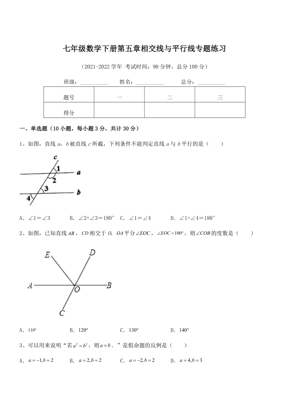 2021-2022学年人教版七年级数学下册第五章相交线与平行线专题练习试卷(精选).docx_第1页