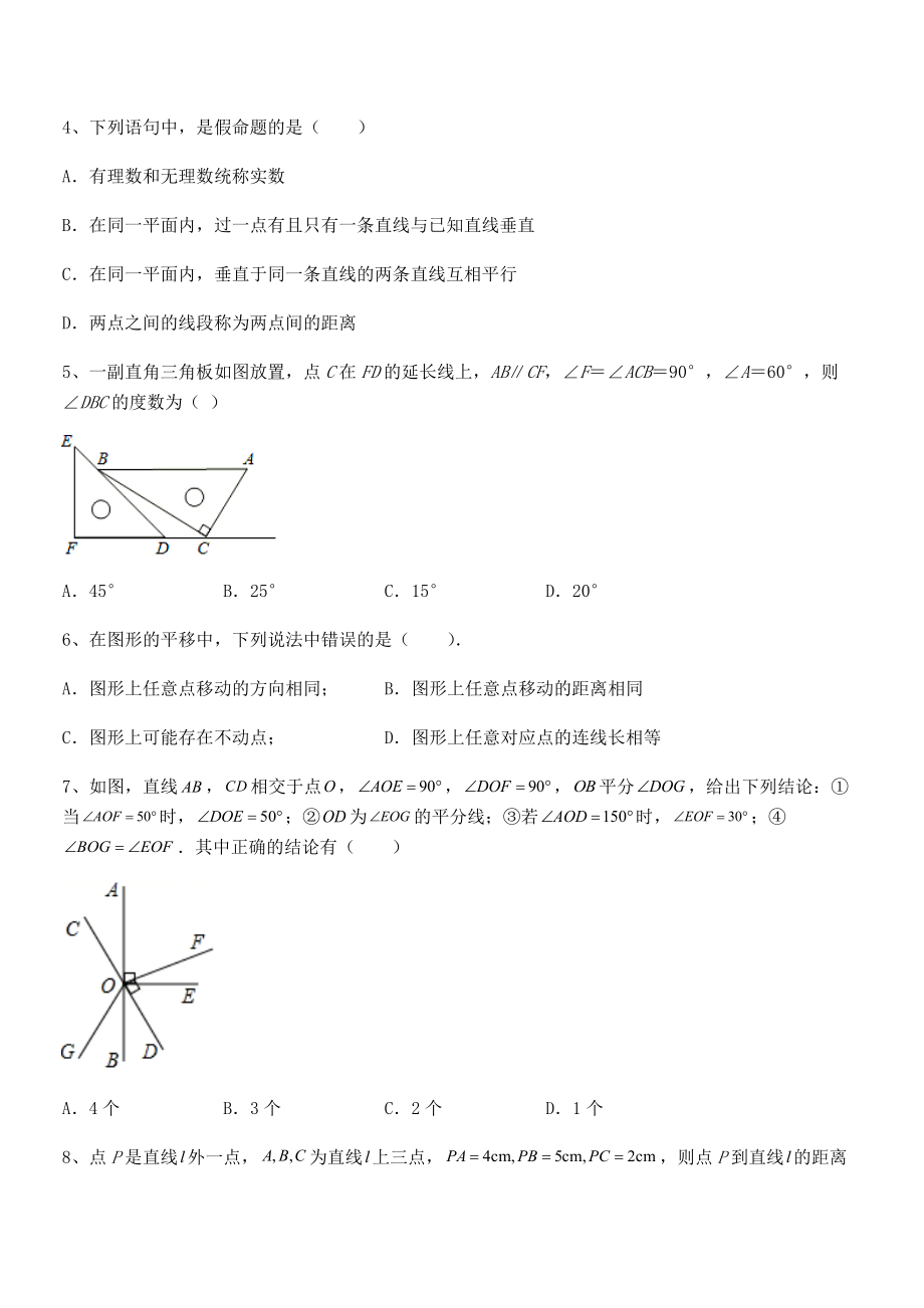 2021-2022学年人教版七年级数学下册第五章相交线与平行线专题练习试卷(精选).docx_第2页