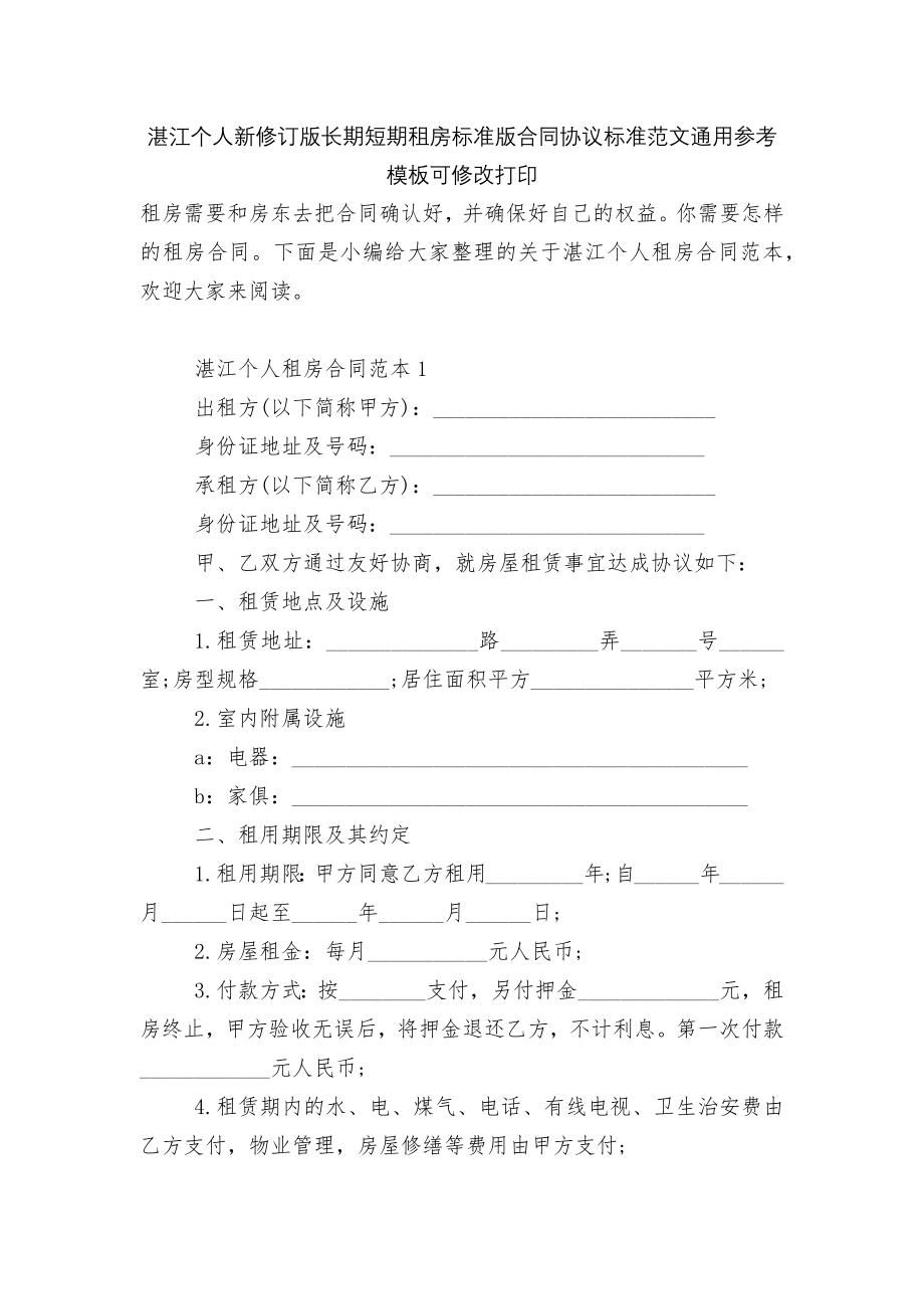 湛江个人新修订版长期短期租房标准版合同协议标准范文通用参考模板可修改打印.docx_第1页